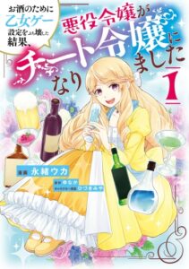 Из-за взлома отомэ-игры юная злодейка обрела чит!