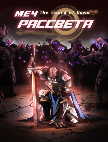Меч рассвета