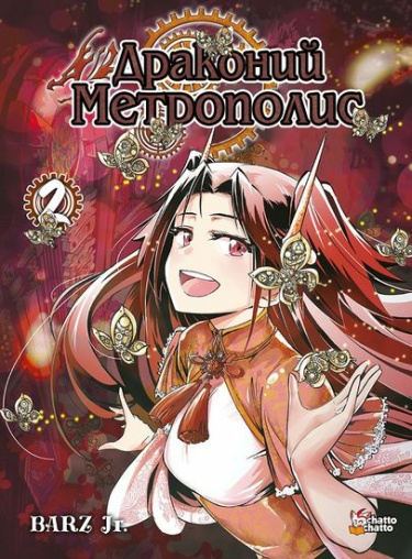 Драконий метрополис