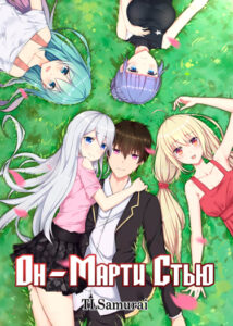 Он — Марти Стью