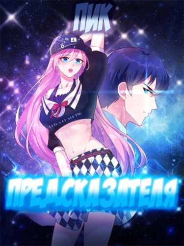 Пик Предсказателя