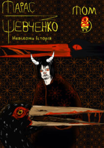 Тарас Шевченко: Неизвестная история