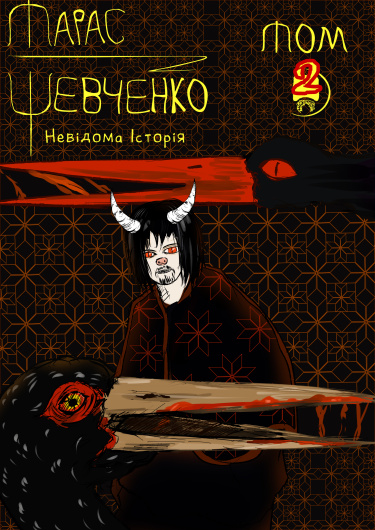 Тарас Шевченко: Неизвестная история