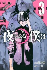 Когда наступает ночь (Yoru ni naru to Boku wa)
