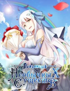 Дневник мистических существ