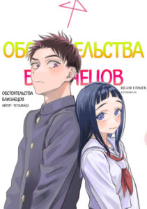 Обстоятельства близнецов