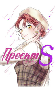 Проект S