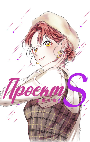 Проект S