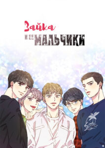 Зайка и ее мальчики