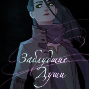 Заблудшие души