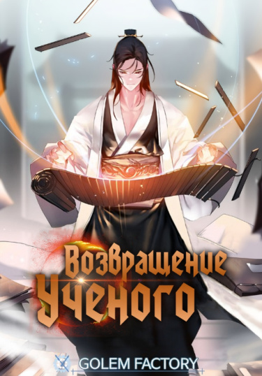 Возвращение ученого