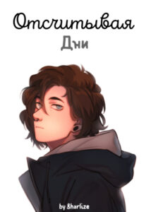 Отсчитывая дни
