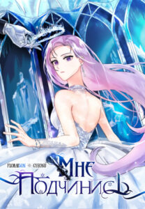 Подчинись мне (Obey me)