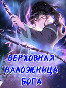 Верховная наложница бога