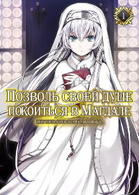 Позволь своей душе покоиться в Магдале