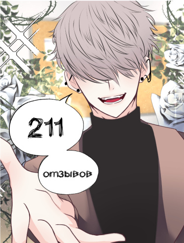 211 воспоминаний