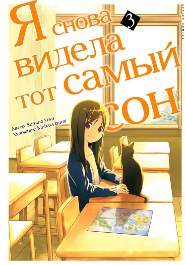 Я снова видела тот самый сон