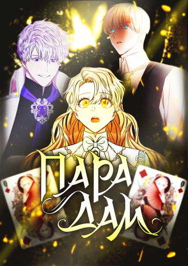 Пара дам