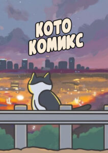 Котокомикс