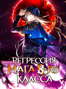 Регрессия мага 8-го класса