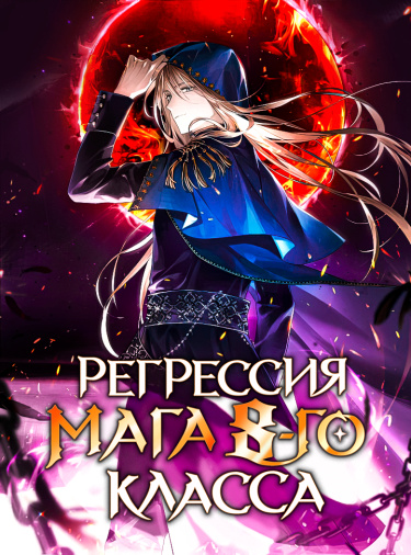 Регрессия мага 8-го класса
