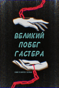 Великий побег Гастера