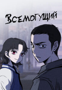 Всемогущий