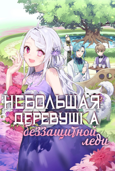 Небольшая деревушка беззащитной леди