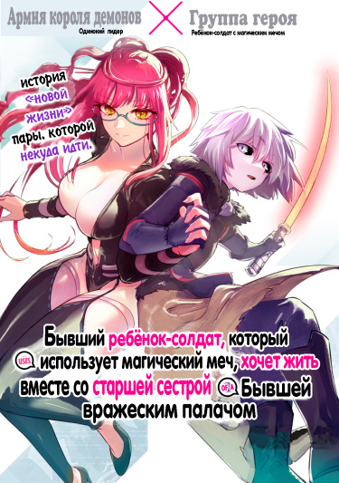 Бывший ребёнок-солдат, который использует магический меч, хочет жить вместе со старшей сестрой, бывшей вражеским палачом