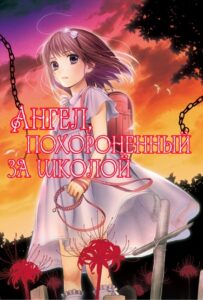 Ангел, похороненный за школой