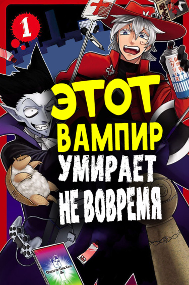 Этот вампир умирает не вовремя