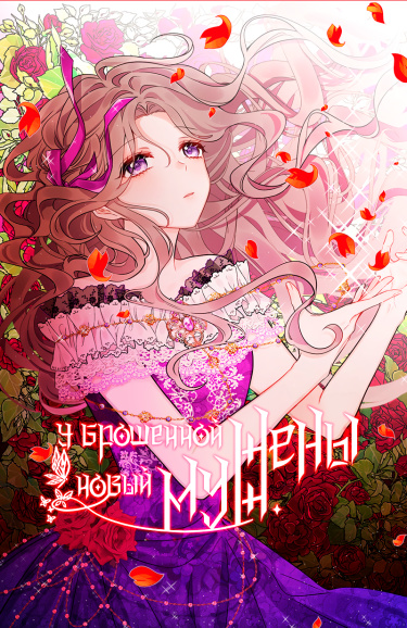 У брошенной жены новый муж