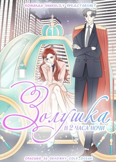Золушка в 2 часа ночи