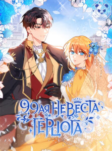 99-ая невеста герцога