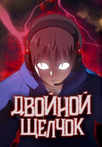 Двойной Щелчок