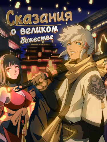 Сказания о Великом Божестве