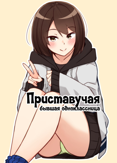 Приставучая бывшая одноклассница
