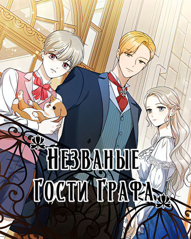 Незваные гости графа