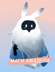 Маги Амаделя