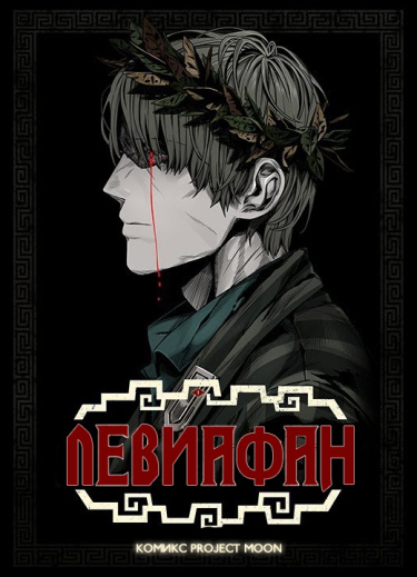 Левиафан (Leviathan — ProjectMoon Comics)