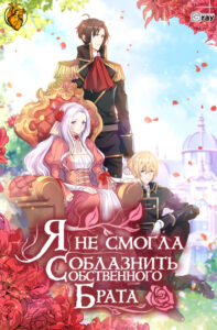 Я не смогла соблазнить собственного брата