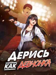 Дерись как девчонка