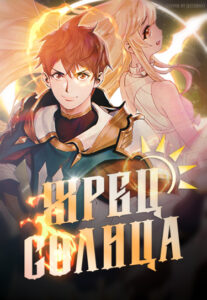 Жрец солнца