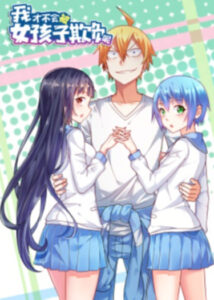 Я не потерплю девчонок