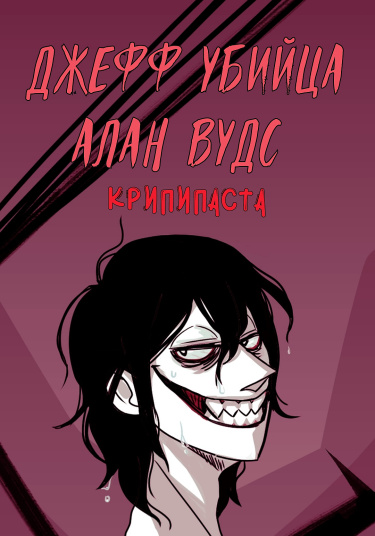 Джефф Убийца Алан Вудс. Крипипаста