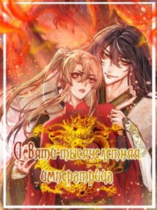 Девяти тысячелетняя императрица