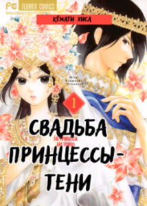 Свадьба принцессы-тени