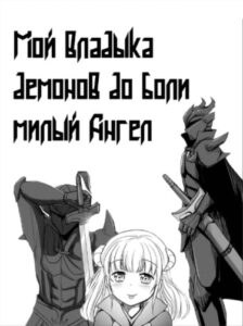 Мой Владыка Демонов до боли милый Ангел