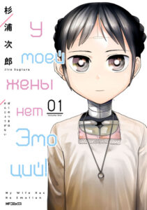 У моей жены нет эмоций