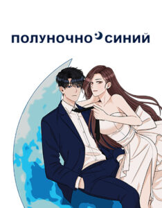Полуночно-синий